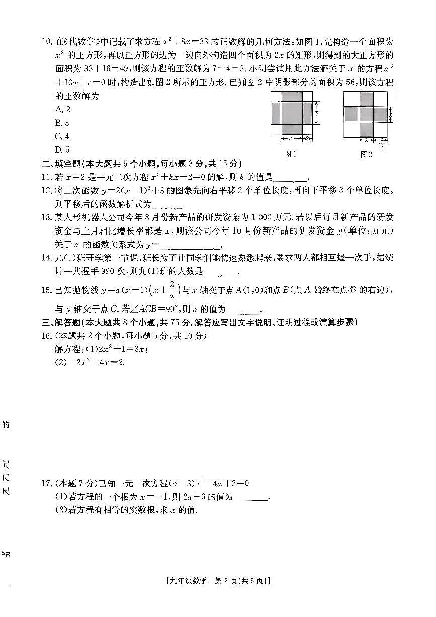 2025-2026学年九年级第一次阶段评估数学月考试卷含答案第2页