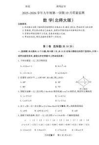 2025-2026学年九年级第一学期10月九年级数学月考试卷含答案（北师大）