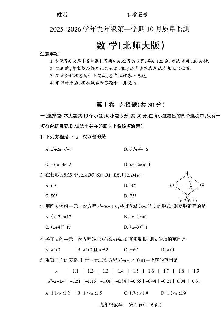 2025-2026学年九年级第一学期10月九年级数学月考试卷含答案（北师大）第1页