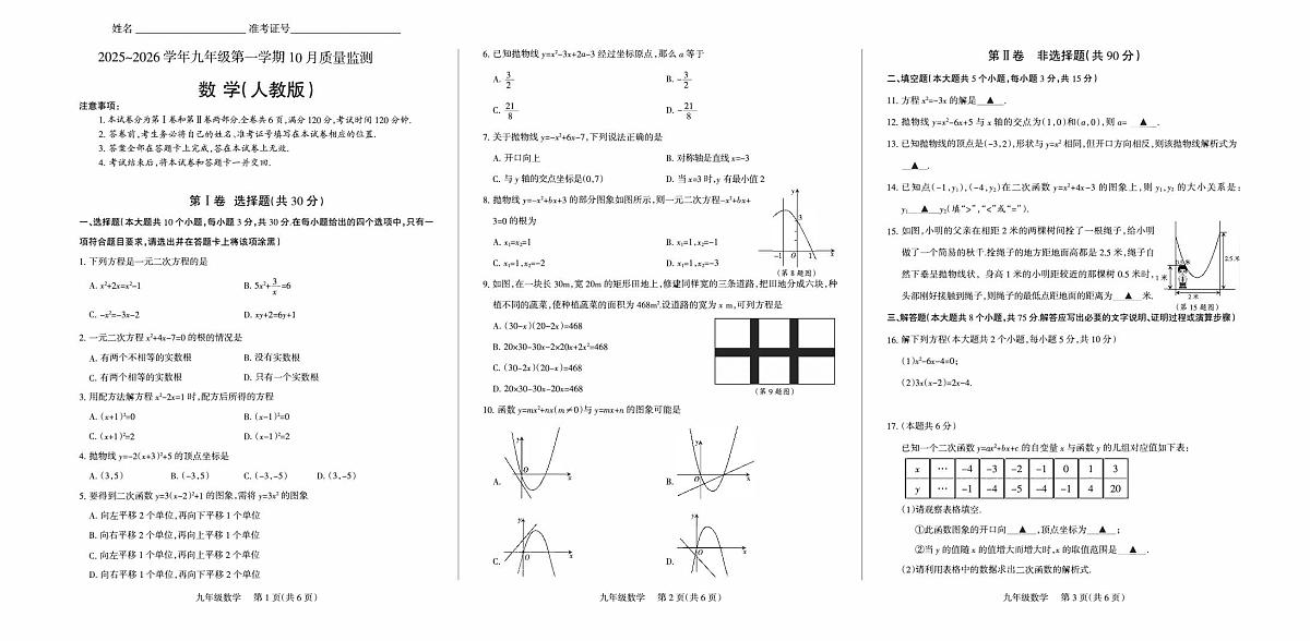 2025-2026学年九年级第一学期10月九年级数学月考试卷含答案（人教）第1页