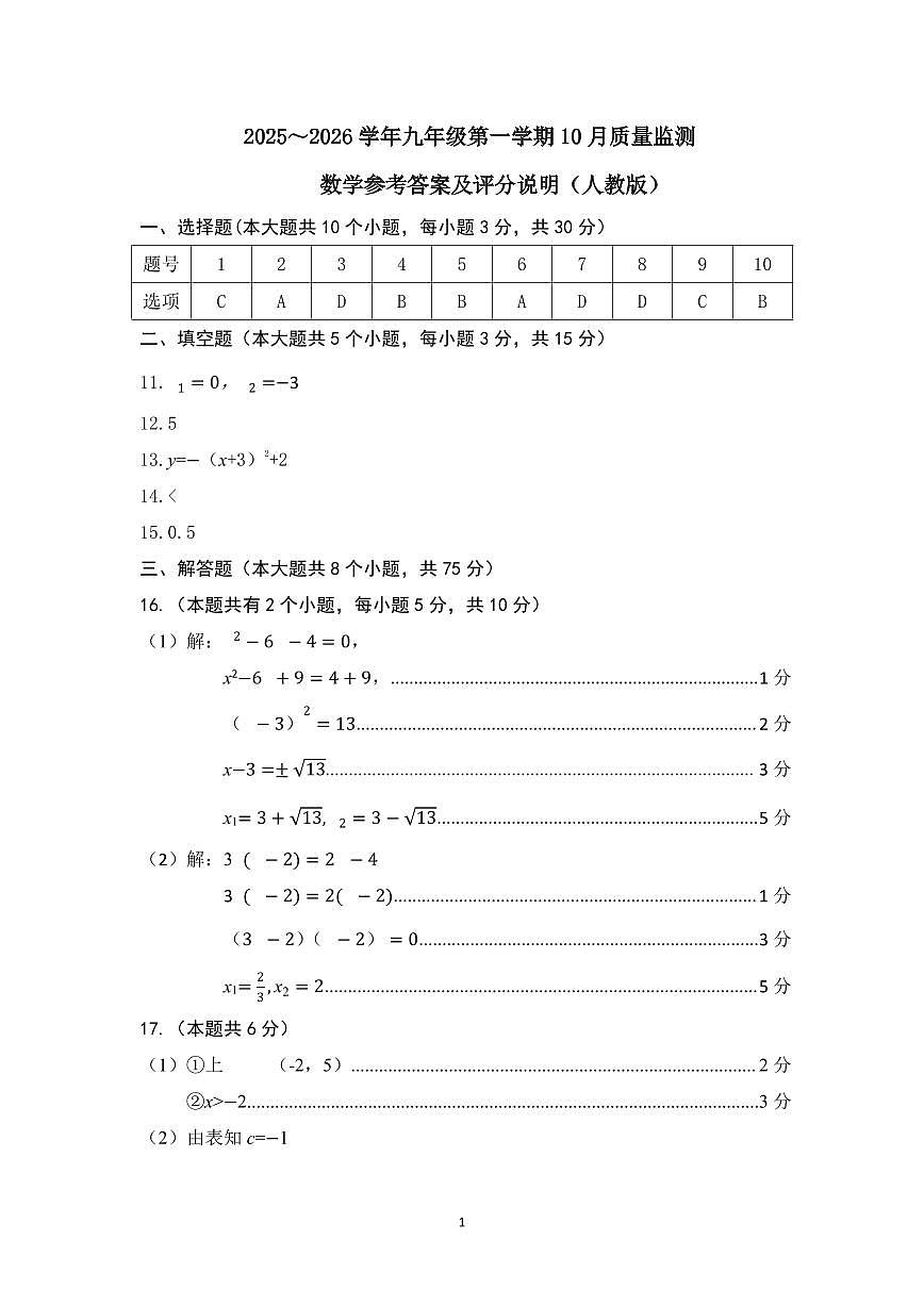 2025-2026学年九年级第一学期10月九年级数学月考试卷含答案（人教）第3页