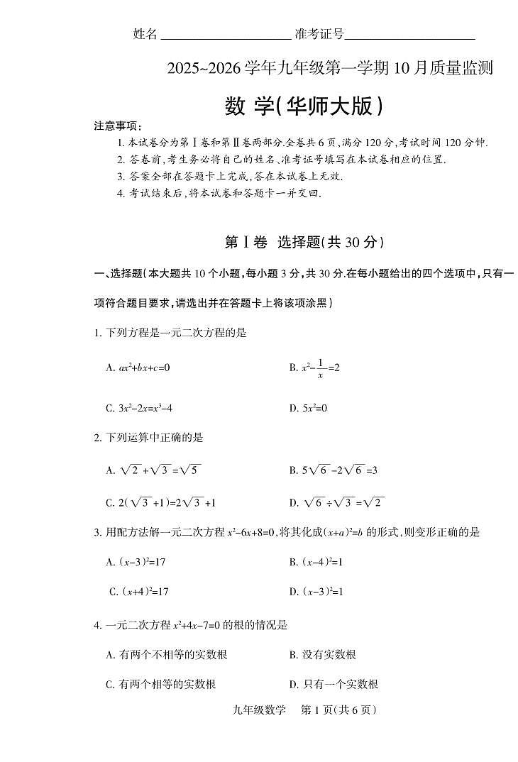 2025-2026学年九年级第一学期10月九年级数学月考试卷含答案（华师大）第1页