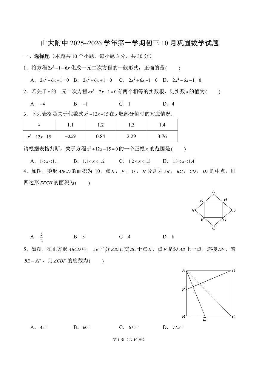 山西大学附中2025-2026学年第一学期九年级10月考数学试卷无答案第1页