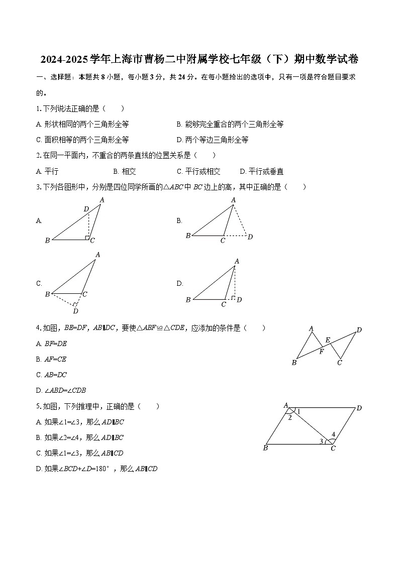 2024-2025学年上海市曹杨二中附属学校七年级（下）期中数学试卷-自定义类型第1页