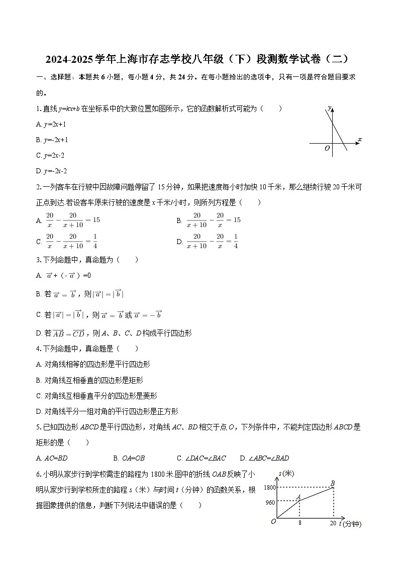 2024-2025学年上海市存志学校八年级（下）段测数学试卷（二）-自定义类型第1页