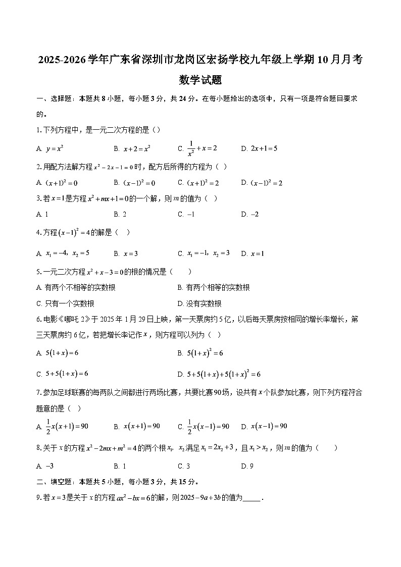 2025-2026学年广东省深圳市龙岗区宏扬学校九年级上学期10月月考数学试题-自定义类型第1页