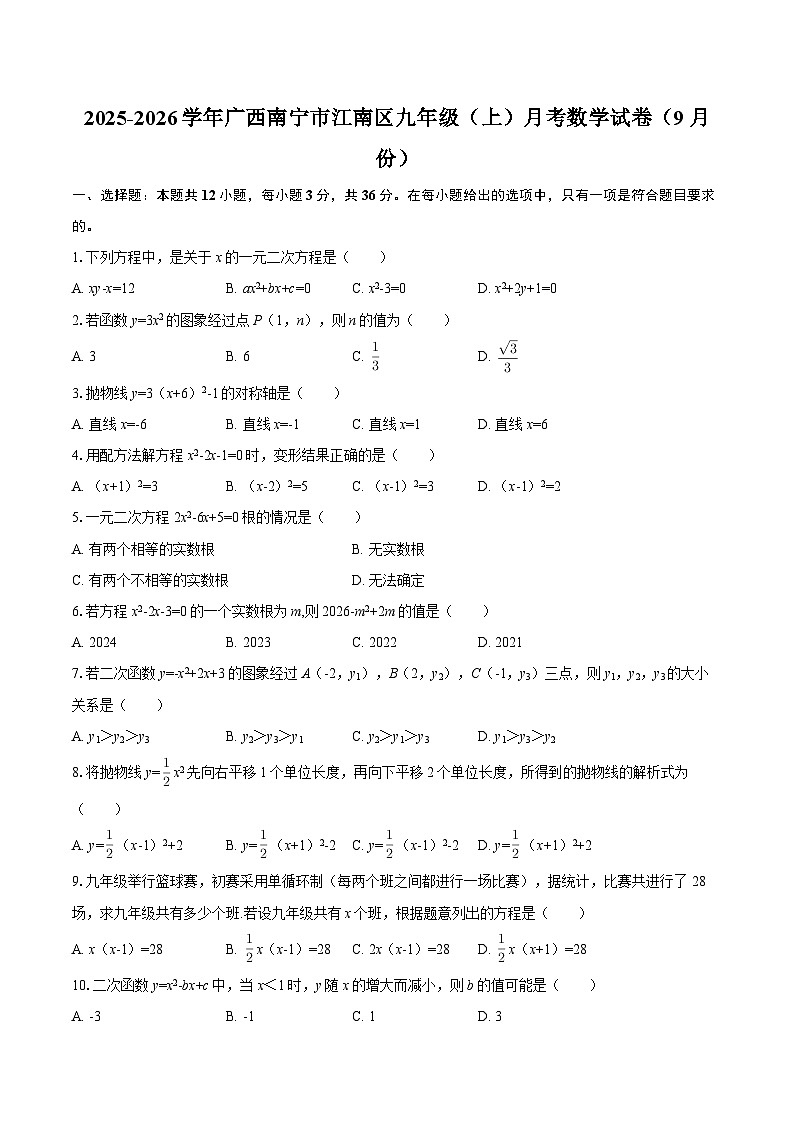 2025-2026学年广西南宁市江南区九年级（上）月考数学试卷（9月份）-自定义类型第1页
