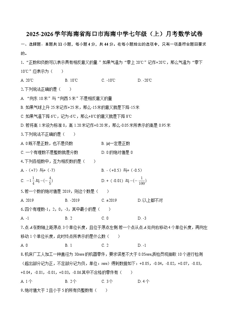 2025-2026学年海南省海口市海南中学七年级（上）月考数学试卷-自定义类型第1页