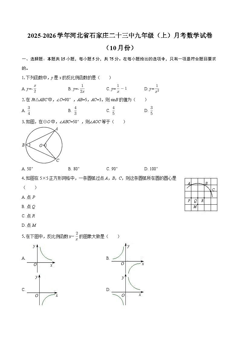 2025-2026学年河北省石家庄二十三中九年级（上）月考数学试卷（10月份）-自定义类型第1页