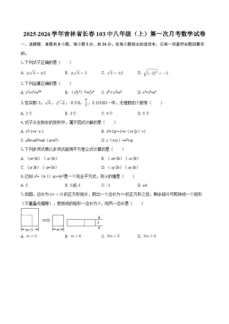 2025-2026学年吉林省长春103中八年级（上）第一次月考数学试卷-自定义类型第1页