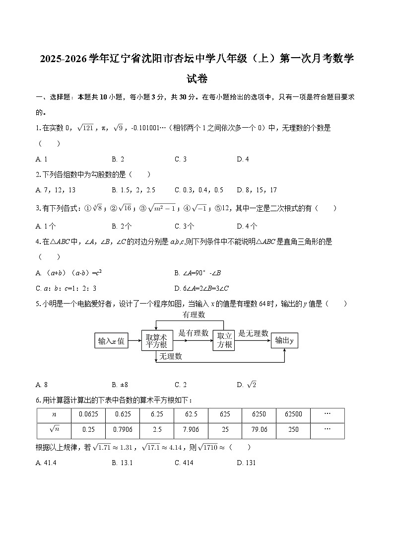 2025-2026学年辽宁省沈阳市杏坛中学八年级（上）第一次月考数学试卷-自定义类型第1页