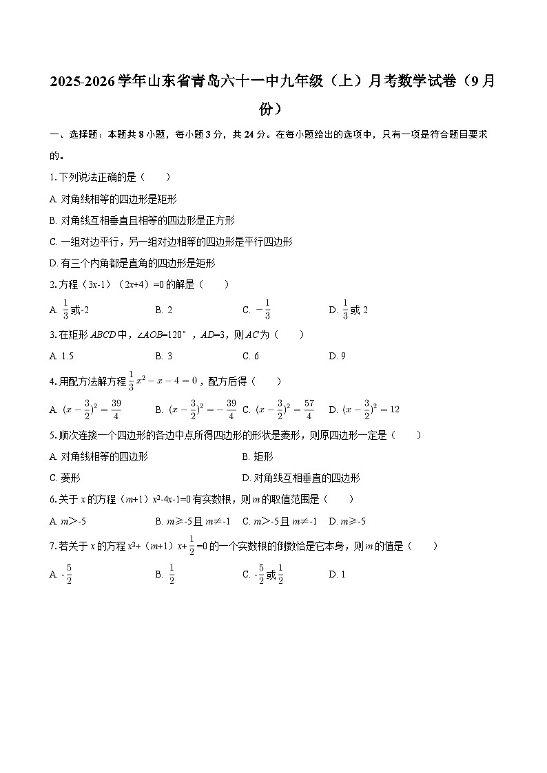2025-2026学年山东省青岛六十一中九年级（上）月考数学试卷（9月份）-自定义类型第1页