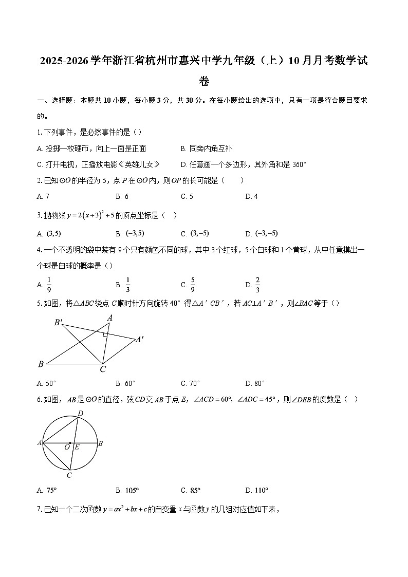 2025-2026学年浙江省杭州市惠兴中学九年级（上）10月月考数学试卷-自定义类型第1页