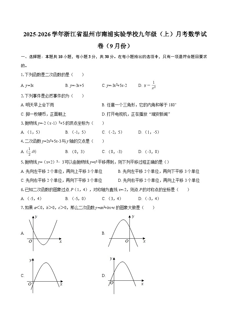 2025-2026学年浙江省温州市南浦实验学校九年级（上）月考数学试卷（9月份）-自定义类型第1页