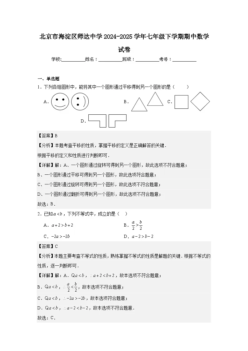 北京市海淀区师达中学2024-2025学年七年级下学期期中数学试卷第1页