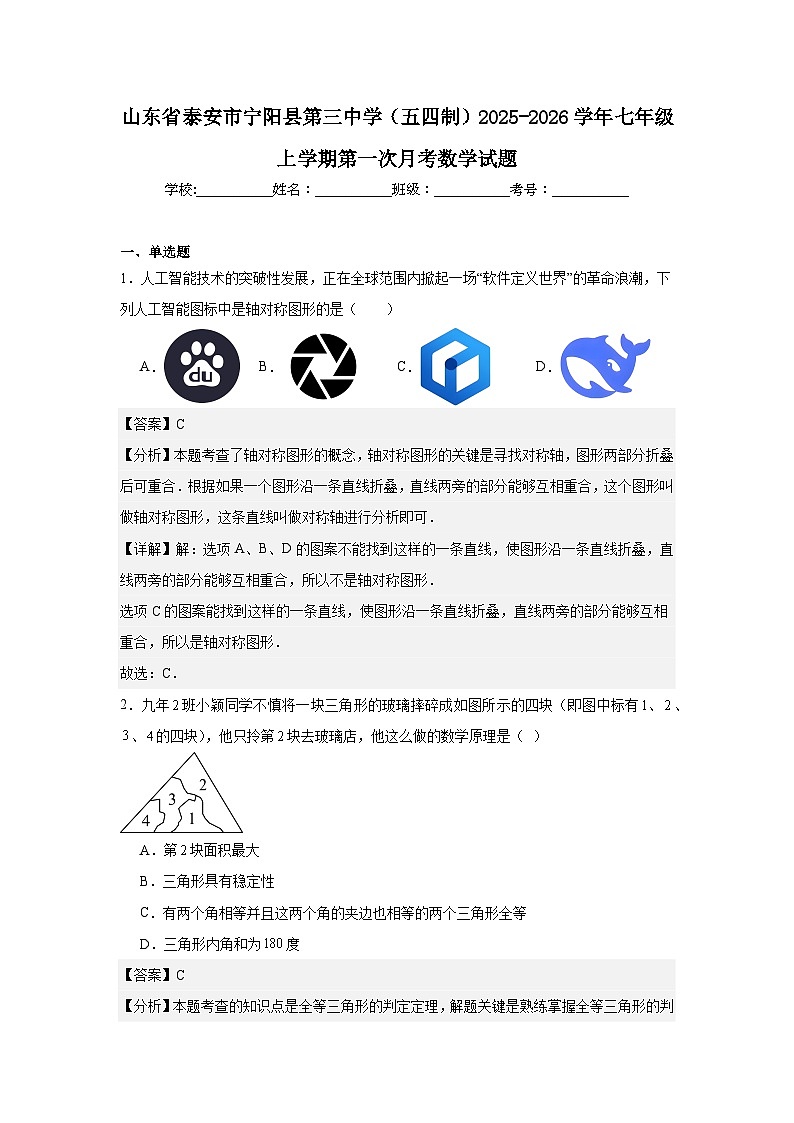 山东省泰安市宁阳县第三中学（五四制）2025-2026学年七年级上学期第一次月考数学试题第1页