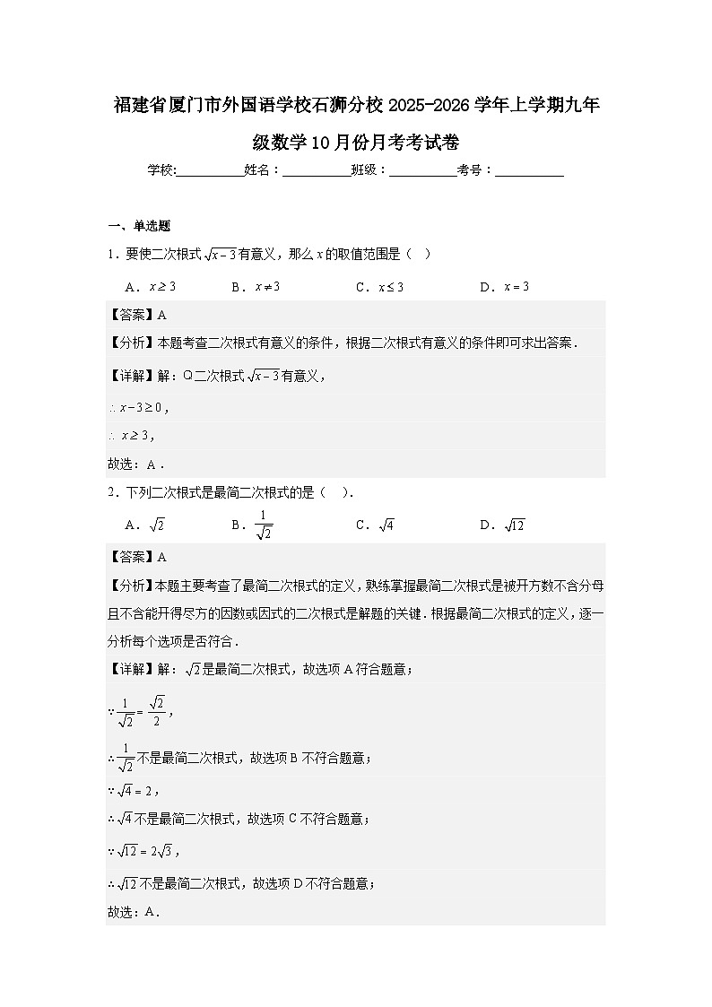 福建省厦门市外国语学校石狮分校2025-2026学年上学期九年级数学10月份月考考试卷第1页