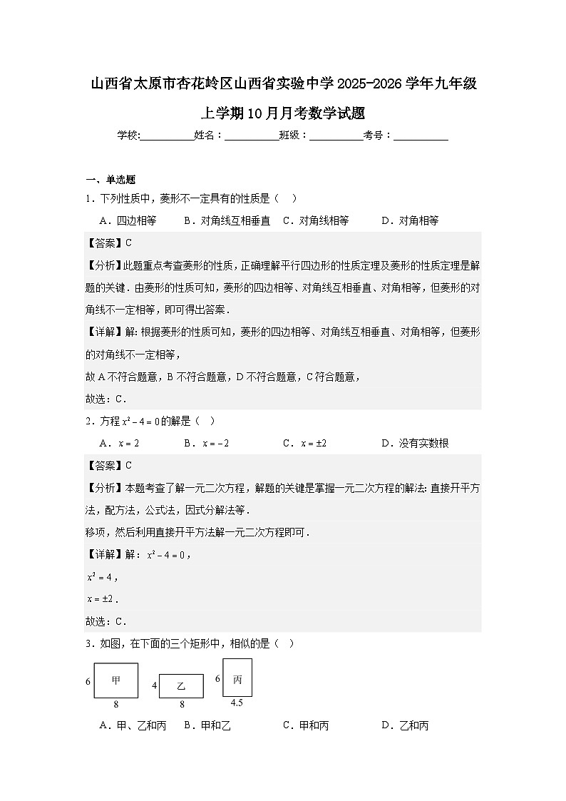 山西省太原市杏花岭区山西省实验中学2025-2026学年九年级上学期10月月考数学试题第1页