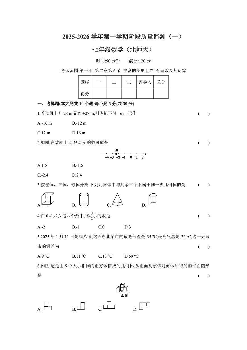 2025-2026学年第一学期阶段质量监测卷月考七年级数学试卷含答案（北师大)第1页
