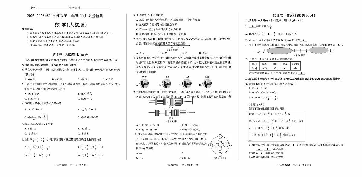 2025-2026学年第一学期七年级上册10月月考七年级数学试卷含答案（人教）第1页