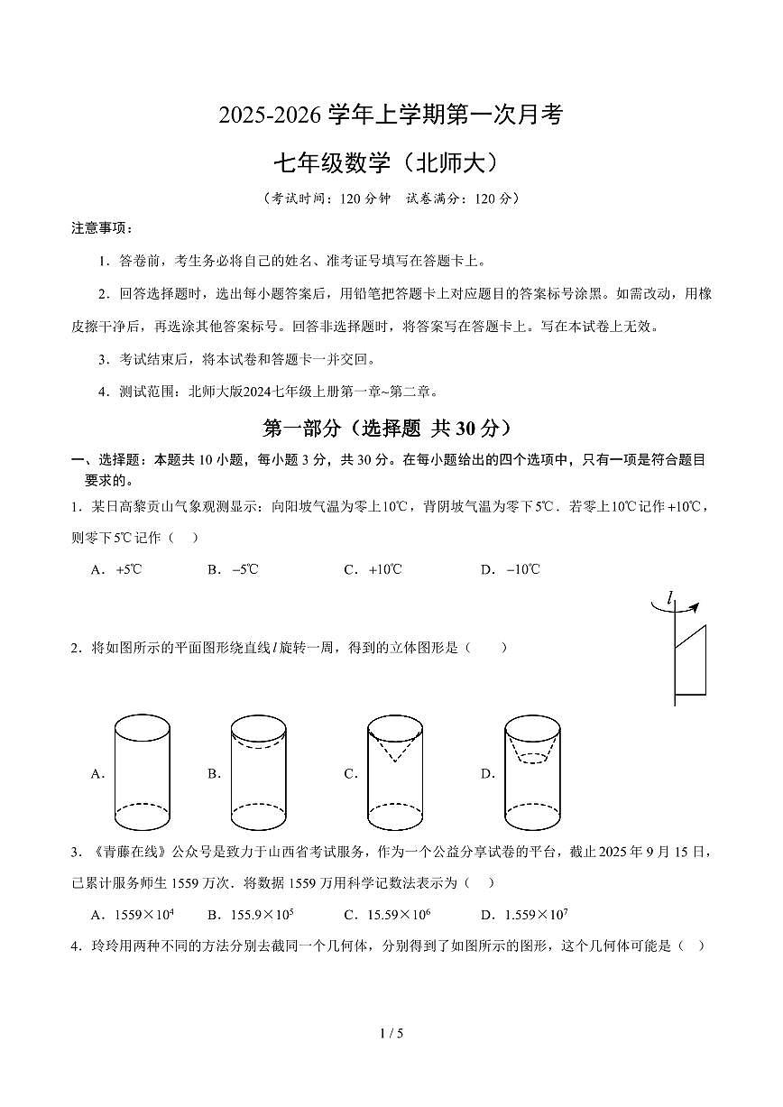 2025-2026学年上学期第一次月考七年级数学试卷含答案（北师大）第1页