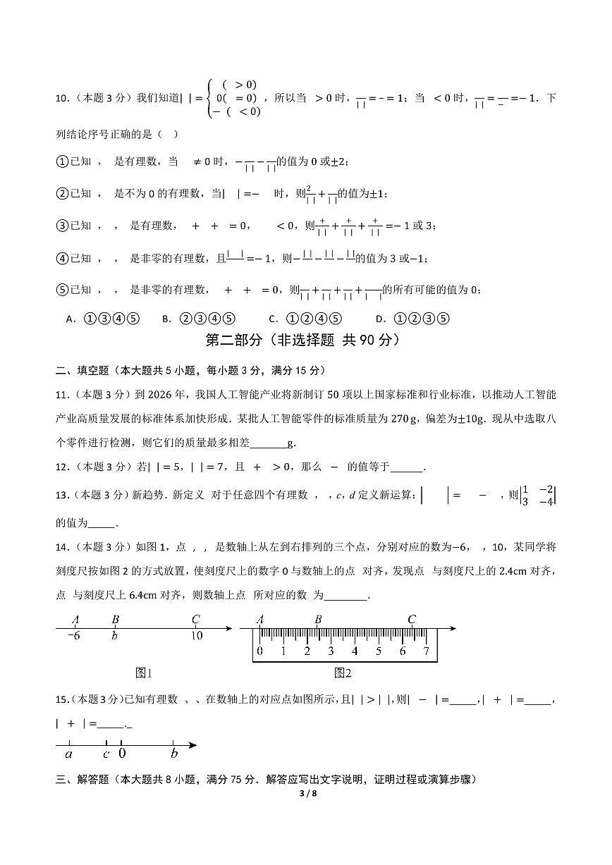 2025-2026学年上学期第一次月考七年级数学试卷含答案（人教）第3页