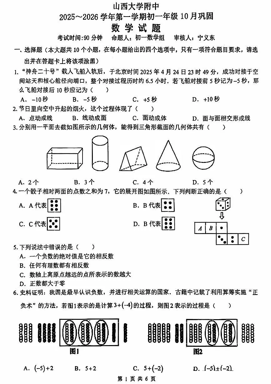 山西大学附中2025-2026学年第一学期七年级10月月考数学试卷含答案第1页
