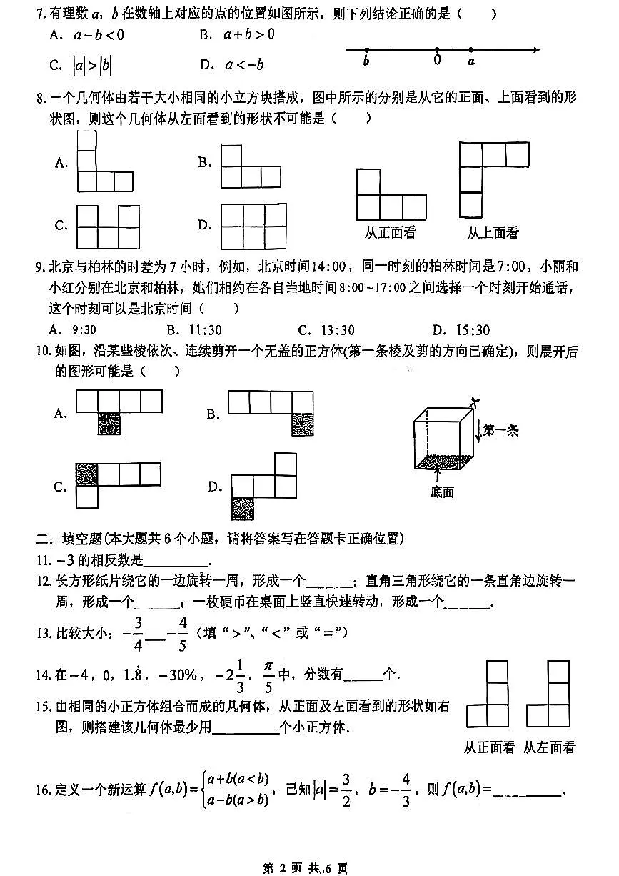 山西大学附中2025-2026学年第一学期七年级10月月考数学试卷含答案第2页