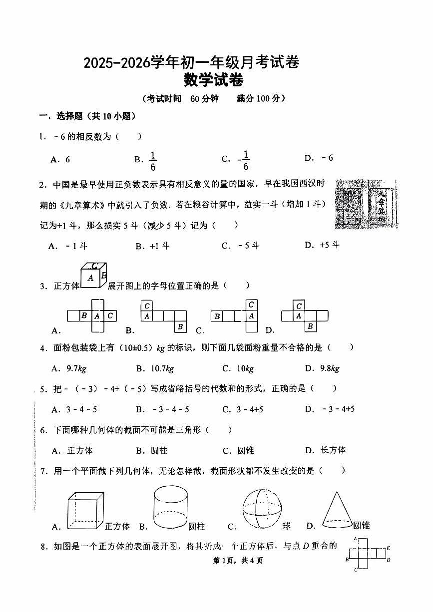山西省太原市小店区第一中学2025-2026学年七年级10月月考数学试卷无答案第1页