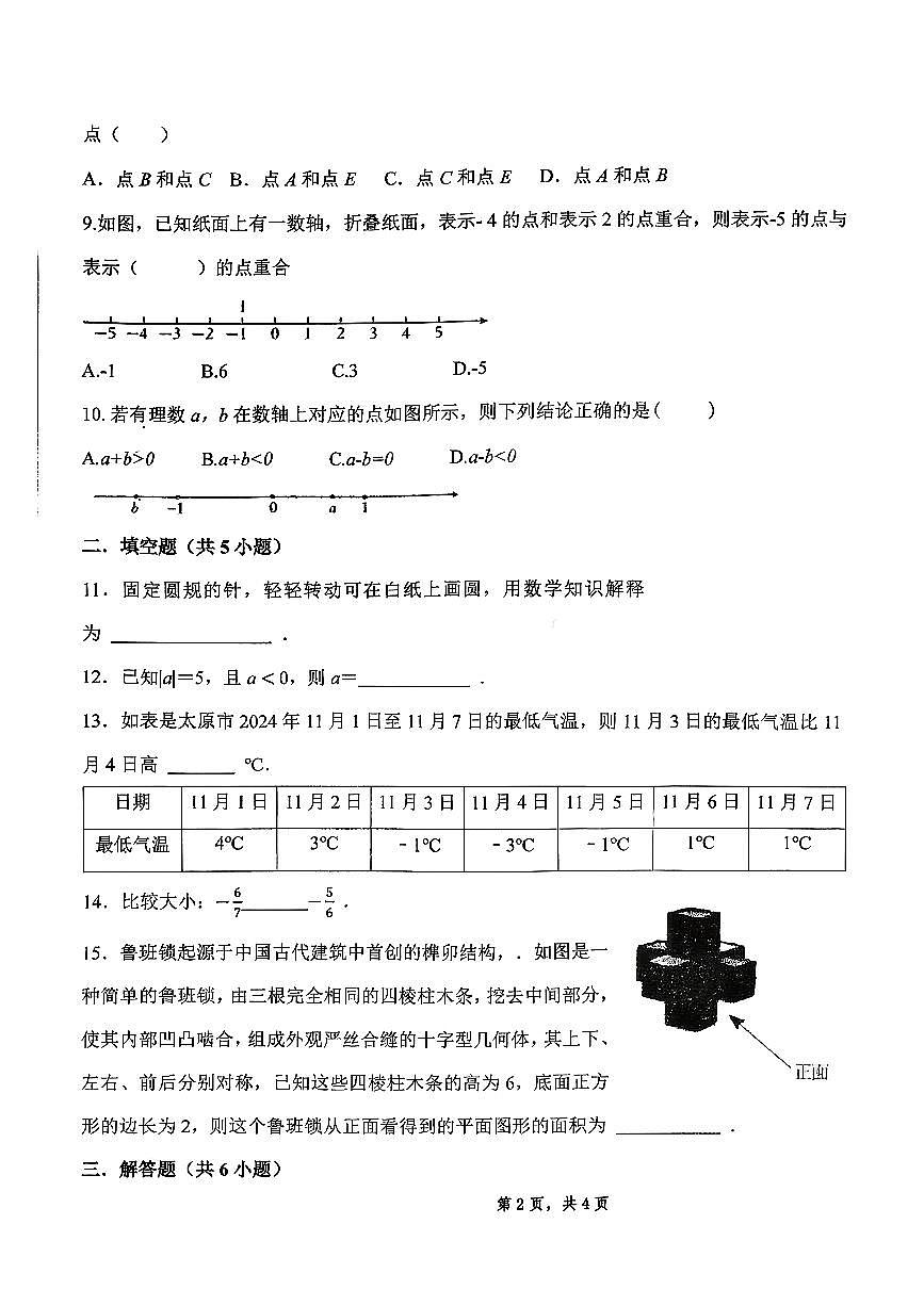 山西省太原市小店区第一中学2025-2026学年七年级10月月考数学试卷无答案第2页
