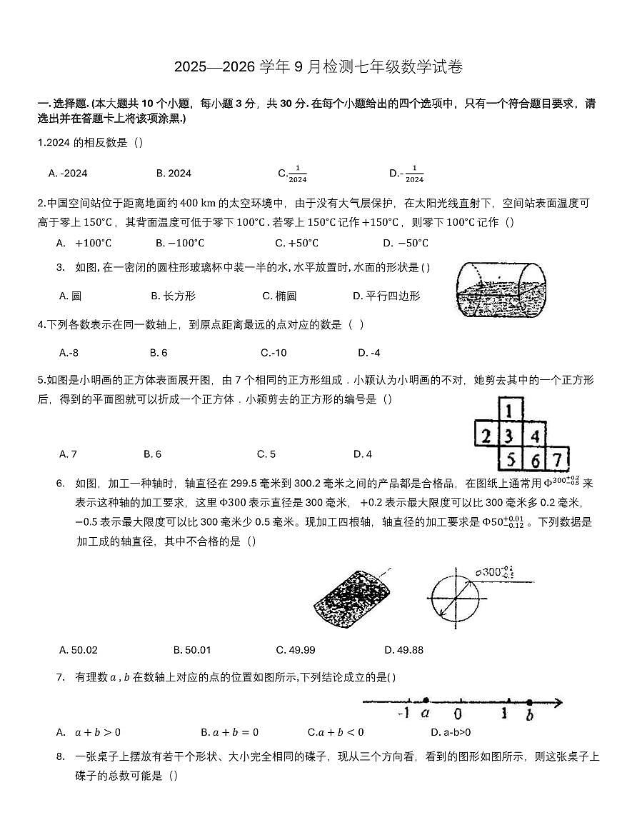 山西省太原市小店区九一实验中学2025-2026学年七年级10月月考数学试卷第1页
