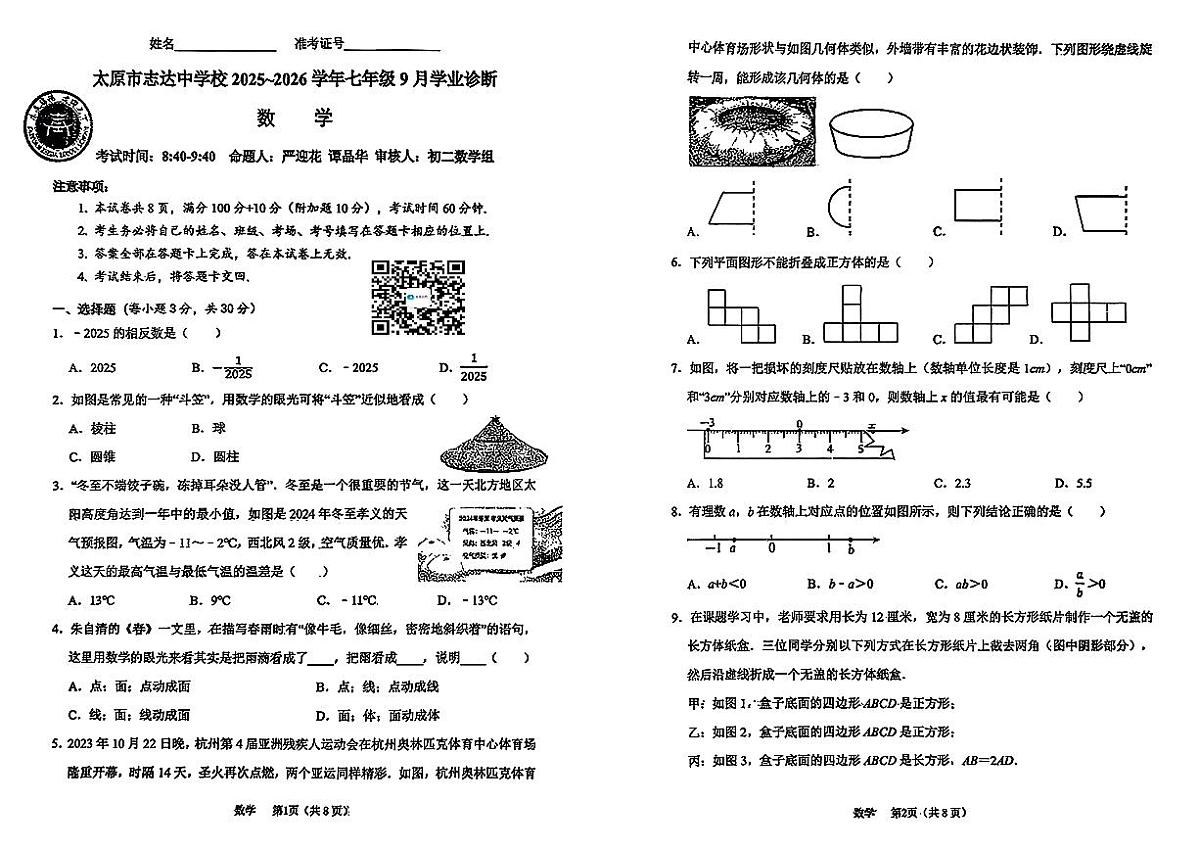 太原市直达中学2025-2026学年第一学期七年级9月月考数学试卷第1页