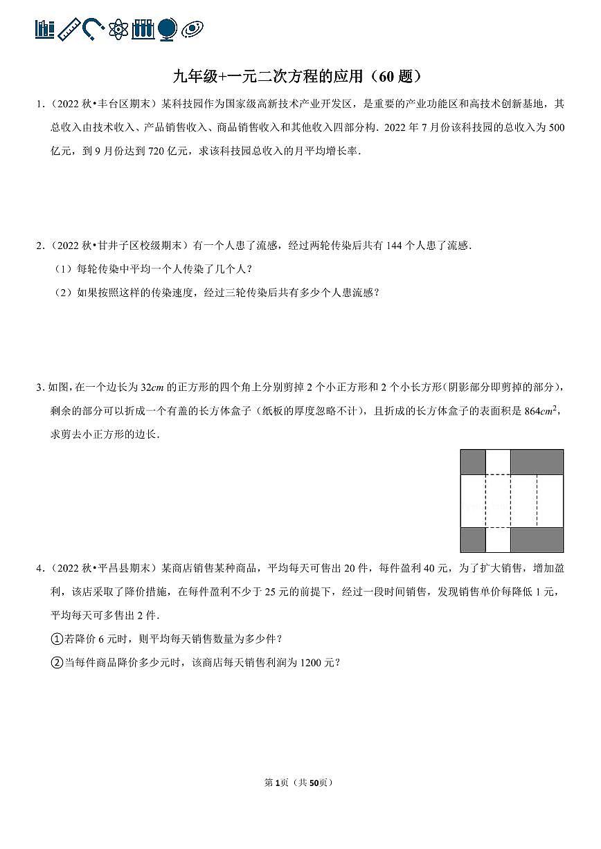 人教版九年级数学 一元二次方程的应用专项练习含答案（60题）第1页