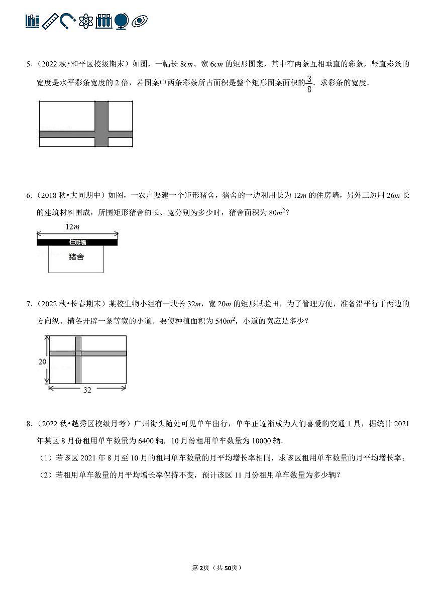 人教版九年级数学 一元二次方程的应用专项练习含答案（60题）第2页