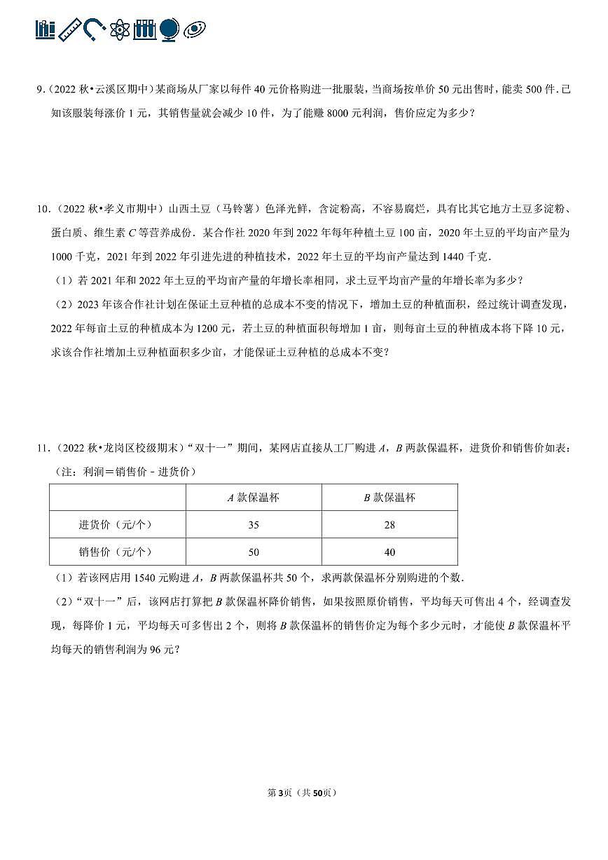 人教版九年级数学 一元二次方程的应用专项练习含答案（60题）第3页