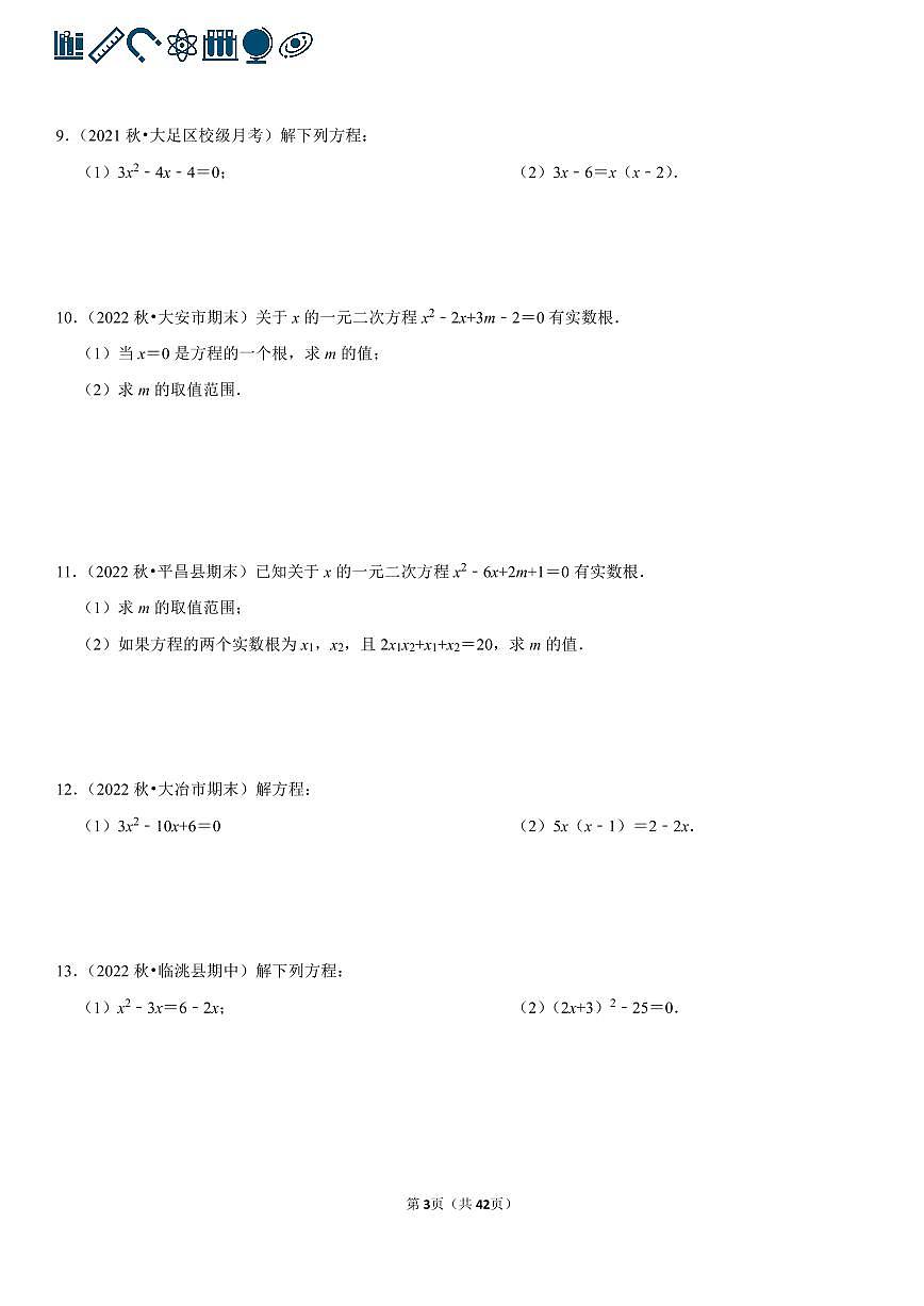 人教版九年级数学 一元二次方程专项练习含答案（100题）第3页