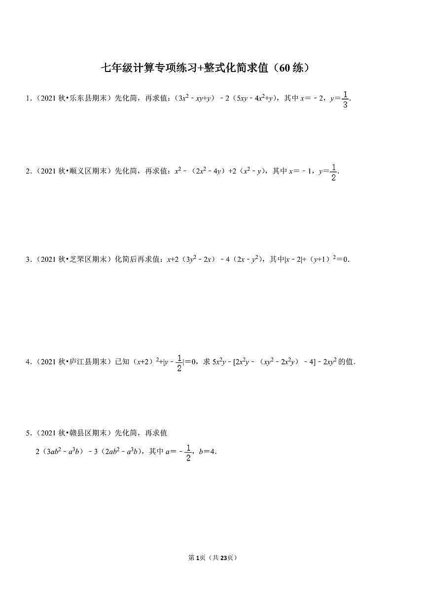 人教版七年级计算题专项练习有理数计算+整式化简求值含答案（60题）第1页