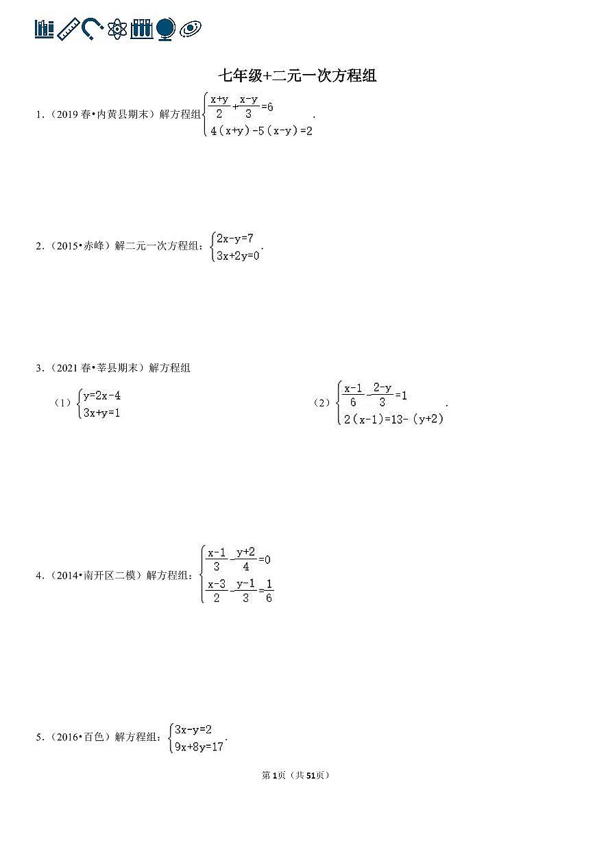 人教版七年级数学二元一次方程组专项练习含答案（100题）第1页