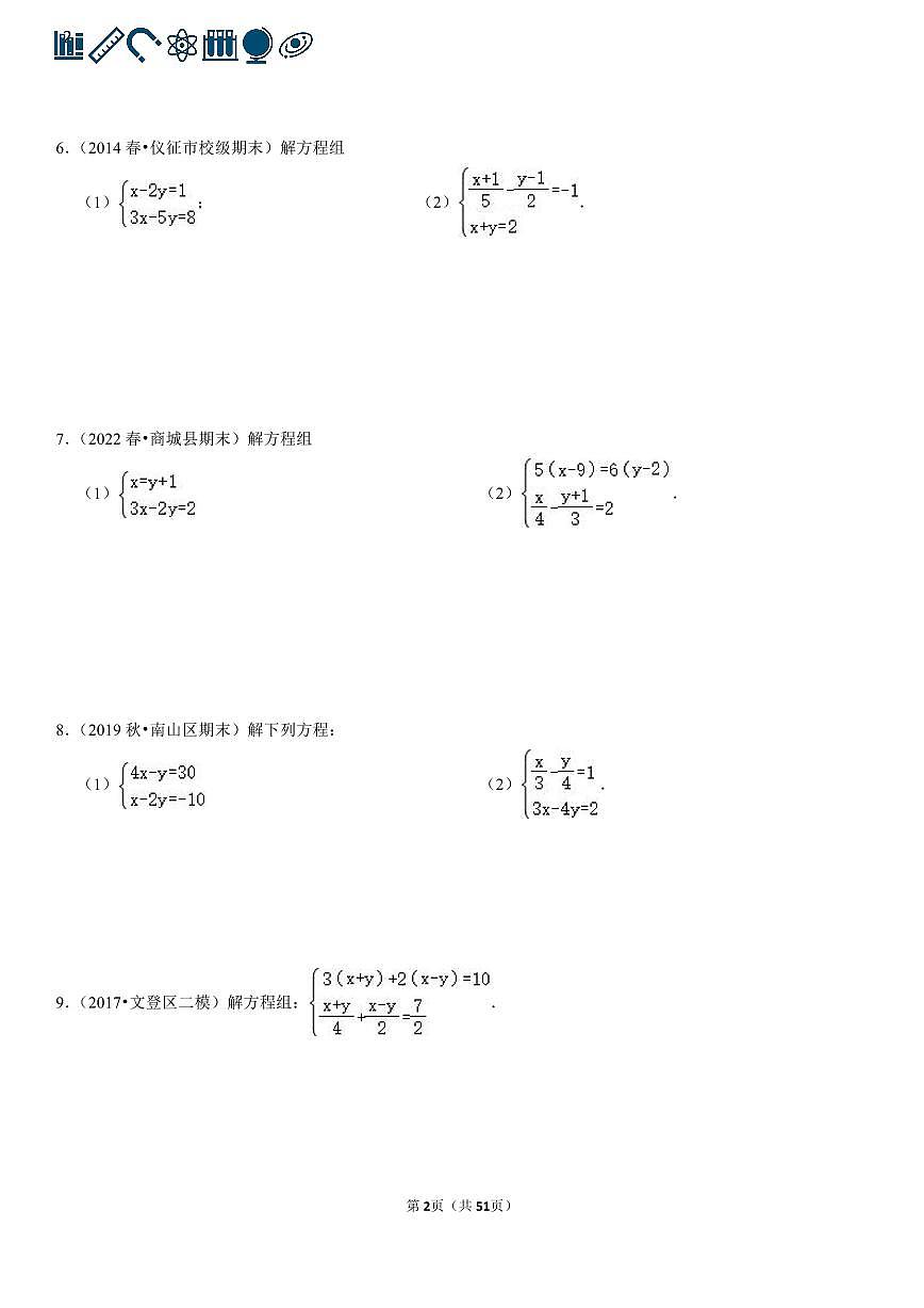 人教版七年级数学二元一次方程组专项练习含答案（100题）第2页