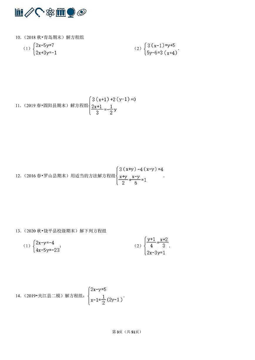人教版七年级数学二元一次方程组专项练习含答案（100题）第3页