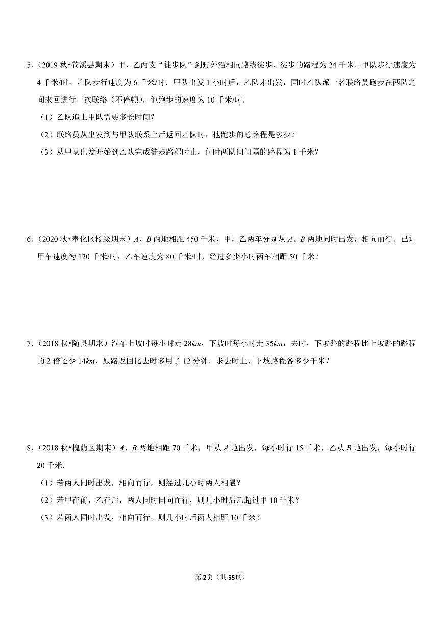 人教版七年级数学一元一次方程+行程问题专项练习含答案（60题）第2页