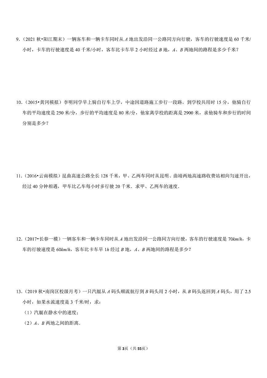 人教版七年级数学一元一次方程+行程问题专项练习含答案（60题）第3页