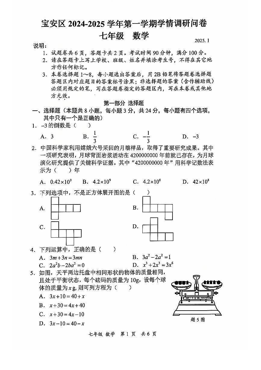 2024-2025学年深圳市宝安区七年级上学期期末数学试卷含答案第1页