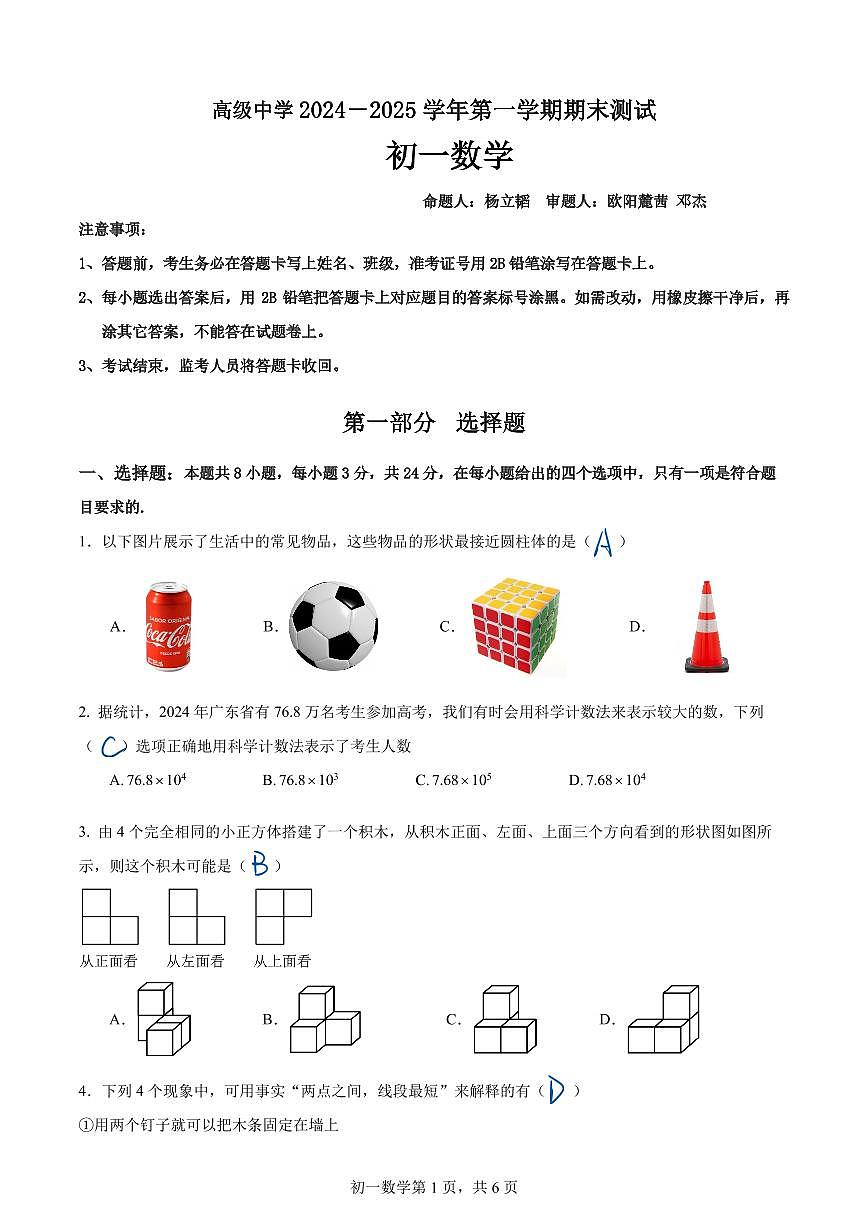 2024-2025学年深圳市高级中学七年级上册期末数学试卷答案手写版第1页