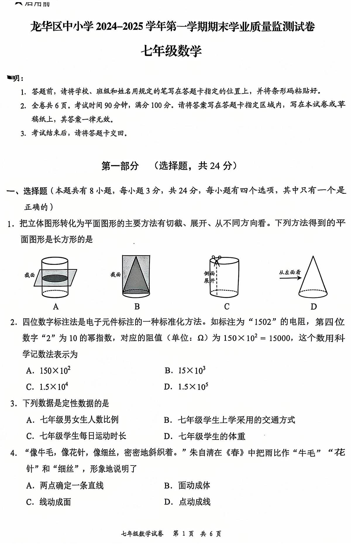 2024-2025学年深圳市龙华区七年级上期末数学试卷含答案第1页