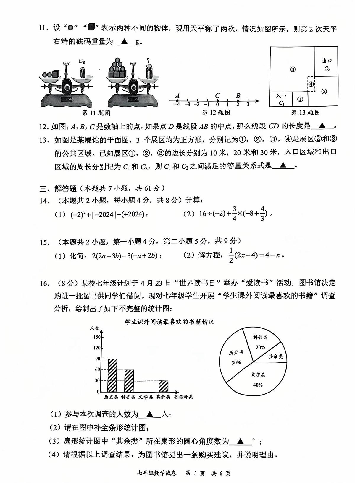 2024-2025学年深圳市龙华区七年级上期末数学试卷含答案第3页