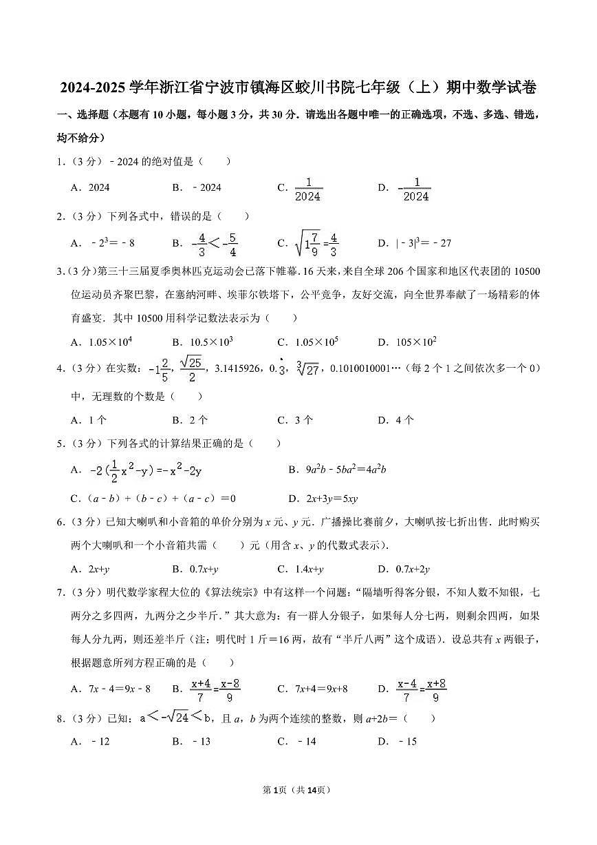 2024-2025学年浙江省宁波市镇海区蛟川书院七年级（上）期中数学试卷含答案第1页