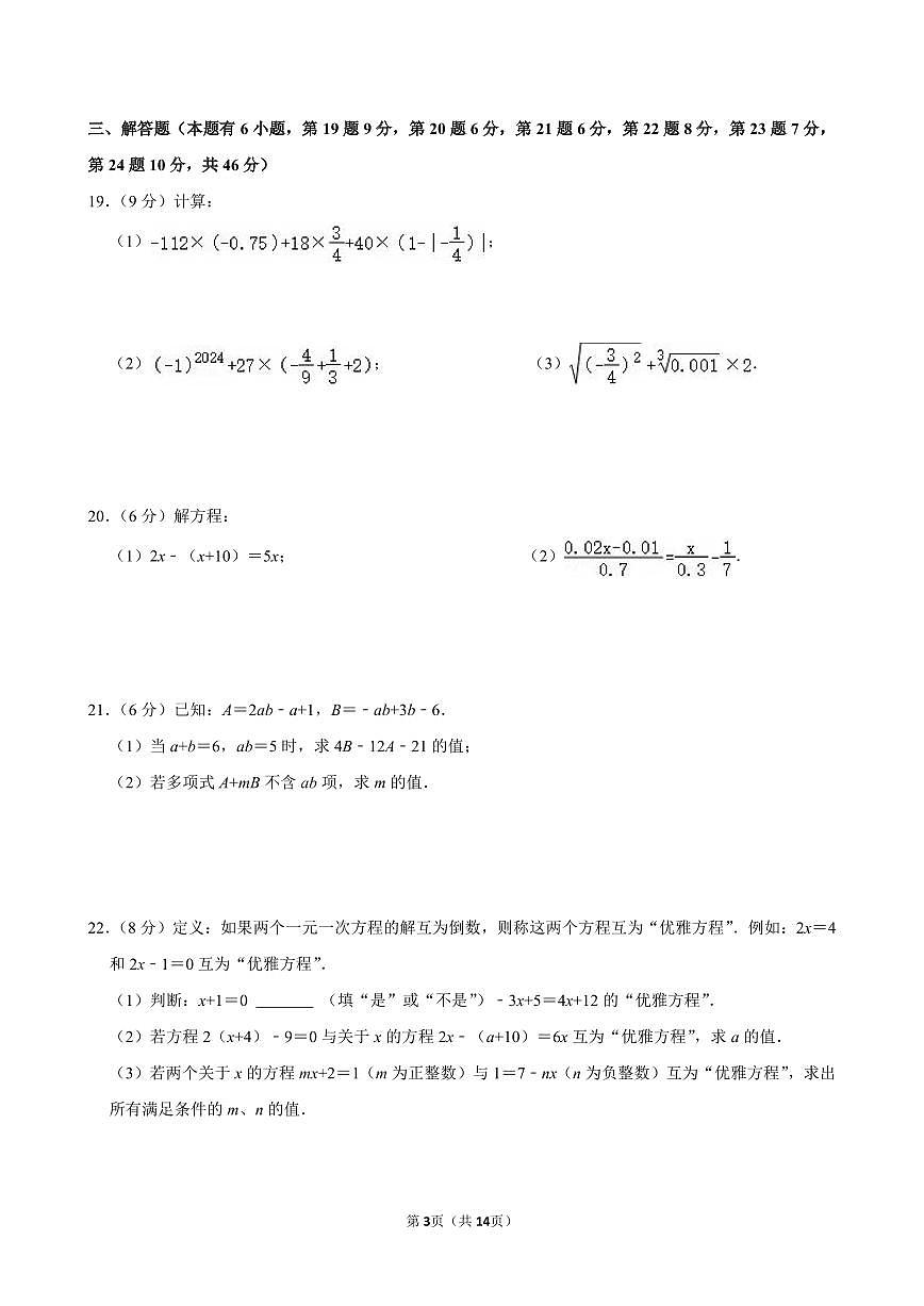 2024-2025学年浙江省宁波市镇海区蛟川书院七年级（上）期中数学试卷含答案第3页