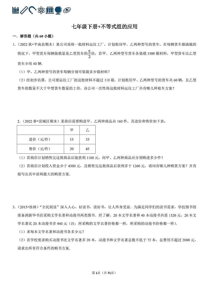 人教版七年级下册数学不等式组的应用专项练习含答案（60题）第1页