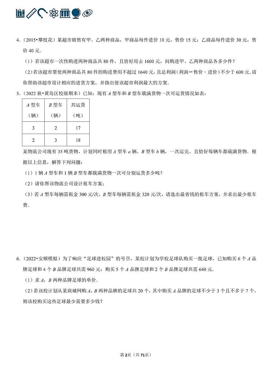 人教版七年级下册数学不等式组的应用专项练习含答案（60题）第2页